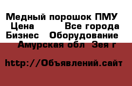 Медный порошок ПМУ › Цена ­ 250 - Все города Бизнес » Оборудование   . Амурская обл.,Зея г.